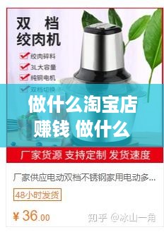 做什么淘宝店赚钱 做什么淘宝店赚钱最快