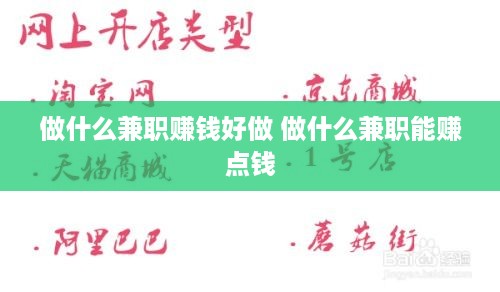 做什么兼职赚钱好做 做什么兼职能赚点钱