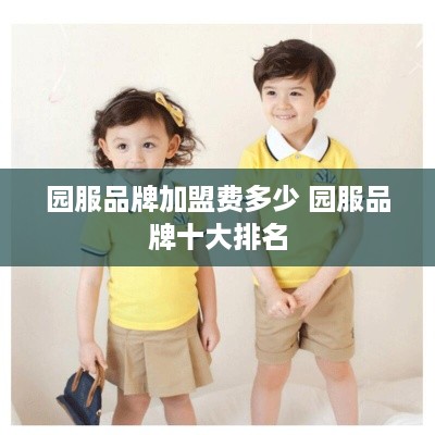园服品牌加盟费多少 园服品牌十大排名
