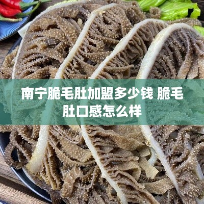 南宁脆毛肚加盟多少钱 脆毛肚口感怎么样