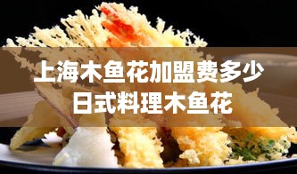 上海木鱼花加盟费多少 日式料理木鱼花