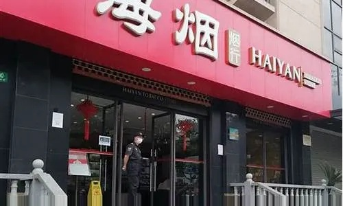 海烟烟行加盟全攻略，手把手教你如何加盟海烟烟行！
