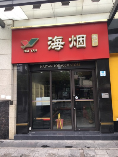 海烟烟行加盟全攻略，手把手教你如何加盟海烟烟行！