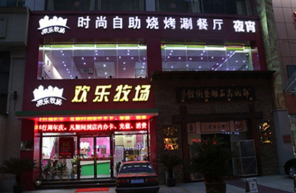 欢乐牧场加盟攻略，手把手教你如何成功加盟欢乐牧场！