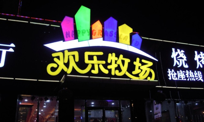欢乐牧场加盟攻略，手把手教你如何成功加盟欢乐牧场！