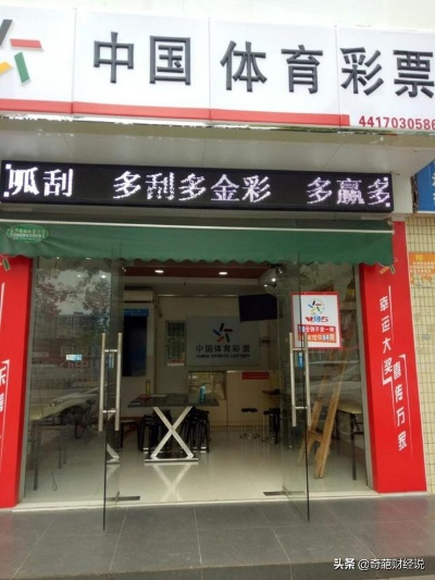 加盟体彩店利润究竟从何而来？深度解析行业盈利之道