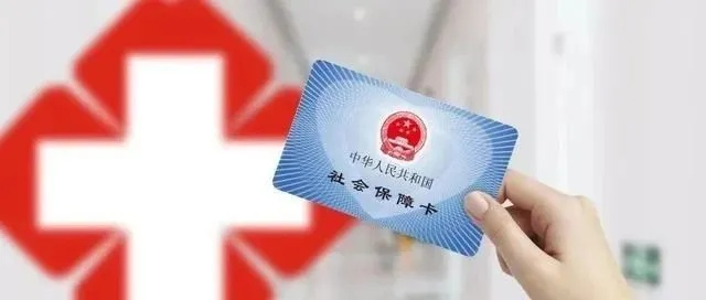 社保卡内医保金可以取现吗？解读相关政策与规定