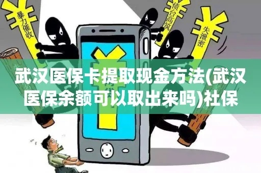 武汉医保卡取现全攻略，一步步教你如何操作