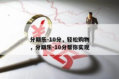 诚信营业分期乐，轻松购物新体验