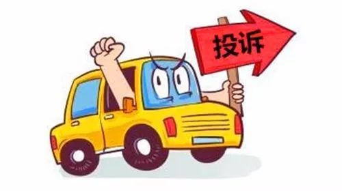 汽车品牌投诉排行，车主心声大起底