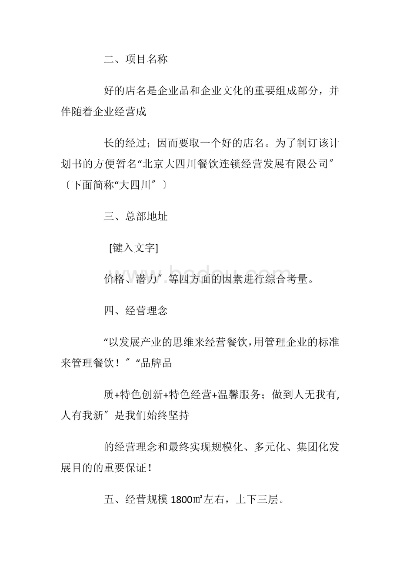 打造餐饮品牌运营计划书