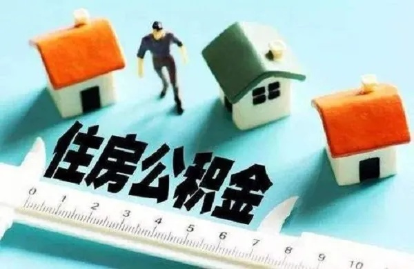 公积金取现要多久到账？电话查询最便捷！