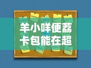 广州超市刷羊小咩便荔卡提现攻略，哪些超市支持，怎么操作？