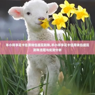 茶包羊小咩享花卡提现攻略，轻松变现，让你的小确幸变成真金白银！