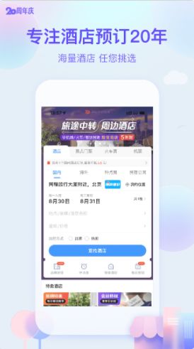 在线查酒店记录App，便捷预订，无忧旅行