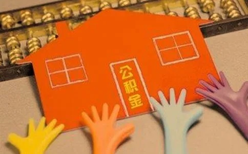 湖南省住房公积金可以取现吗？一文全知道