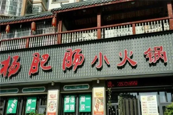 杨肥肠火锅加盟全攻略，从零起步，轻松开启事业之旅！