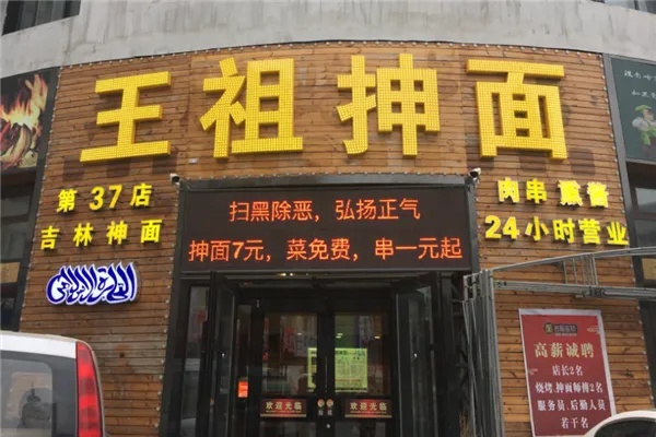 潍坊王祖抻面加盟全攻略