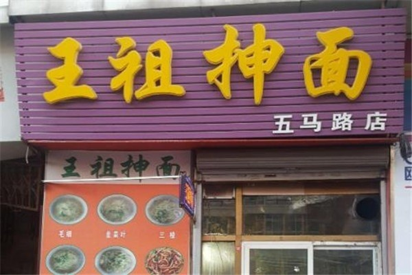 潍坊王祖抻面加盟全攻略