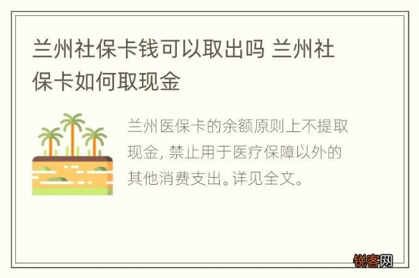 兰州市医保卡可以取现吗？详解政策规定与注意事项