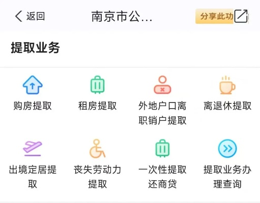 南京公积金取现到银行卡全攻略