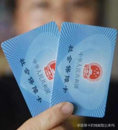 哪里可以刷医保卡取现？医保卡的正确打开方式