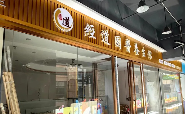 养生保健行业加盟指南，如何顺利入驻市场并立足发展