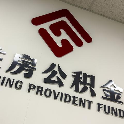 上海公积金怎么取现到银行卡？一文全明白