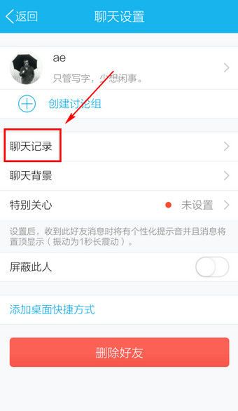 我爱人QQ过后就把聊天记录删除的了