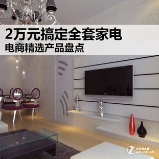 2万元家电精选，性价比之选