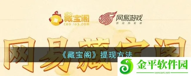 揭秘藏宝阁白条提现攻略，轻松变现，让你财富滚滚来！