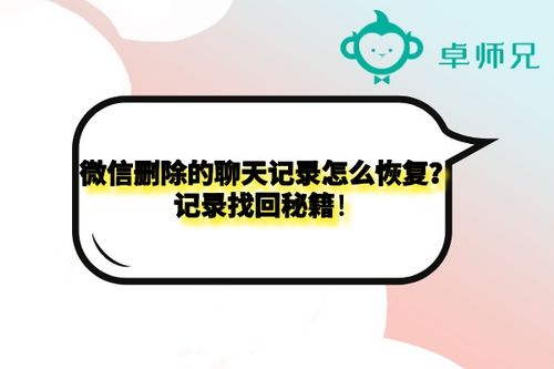 揭秘聊天记录删除后的秘密，还能否找回？
