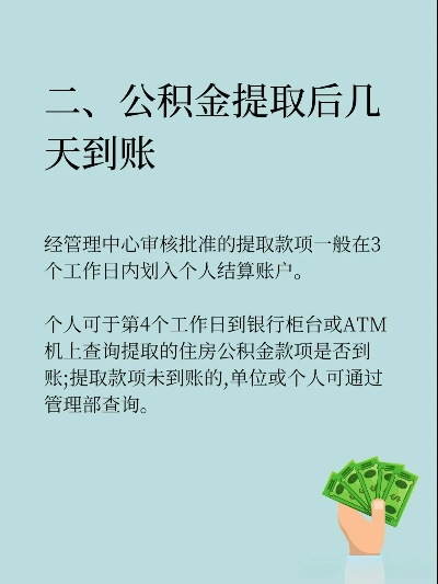 社保卡公积金取现多久到账户？详解到账时间及相关事项