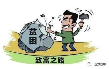 穷人如何摆脱贫困，实现致富梦想—方法与案例解析