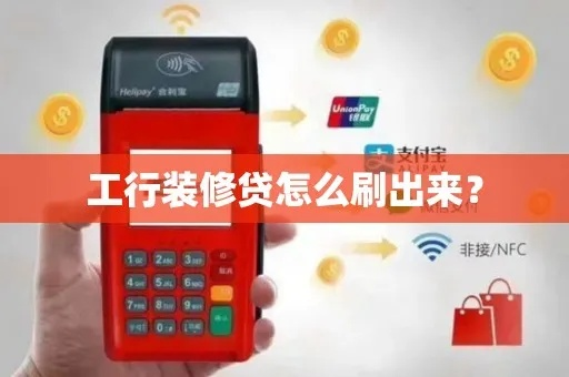 工行家装分期贷额度到卡提现全攻略—一步步操作，轻松搞定装修资金