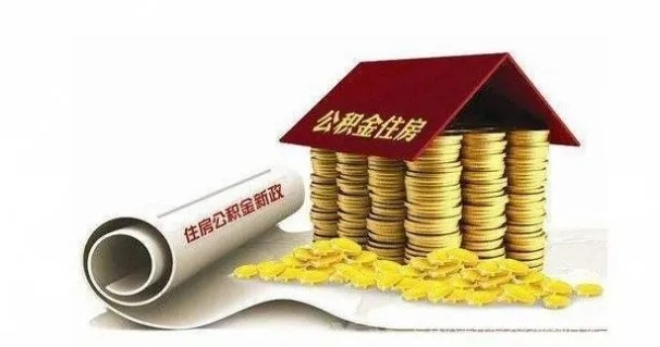 买房后公积金哪里取现比较好？看我一一解析