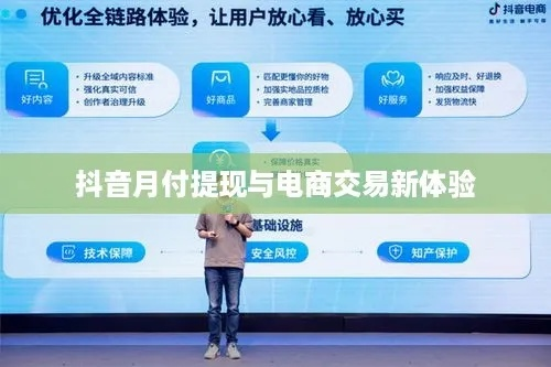 抖音月付出现取现功能，一文解读全新金融体验
