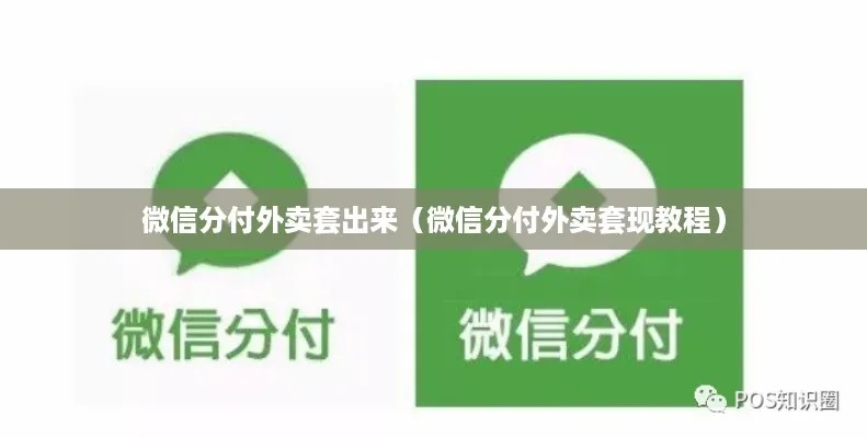 揭秘沧州市微信分付套出来中介的真相与案例分享