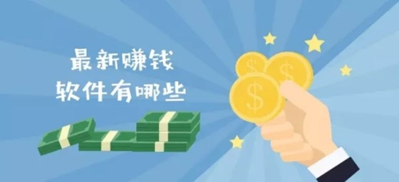 主流平台赚钱软件全解析，你能做什么来赚钱？