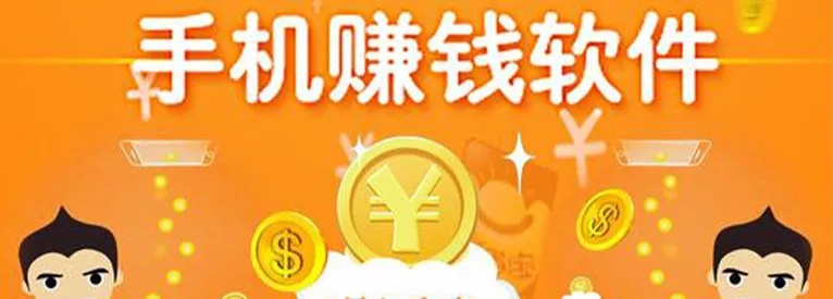 主流平台赚钱软件全解析，你能做什么来赚钱？