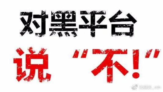 被平台黑专门帮人出款靠谱吗？深度解析背后的风险与真相