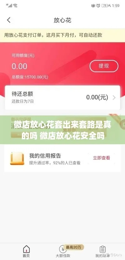微店放心花怎么套出来并秒到账户？详解攻略与实用技巧