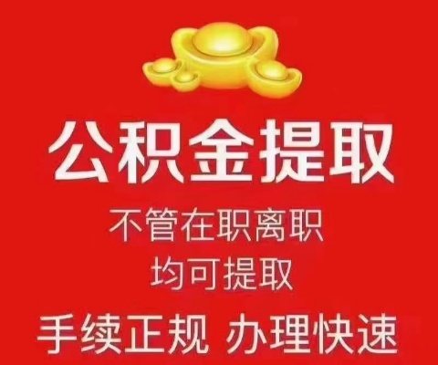 公积金取现到底要不要等离职一年？