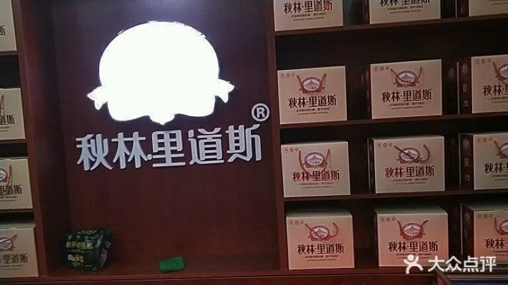 秋林里道斯门店加盟全攻略