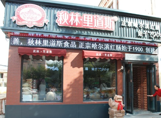 秋林里道斯门店加盟全攻略