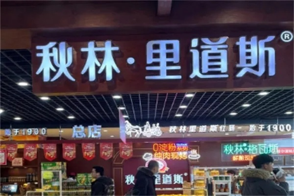 秋林里道斯门店加盟全攻略