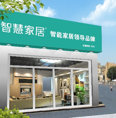 肥城家居智能品牌招商计划