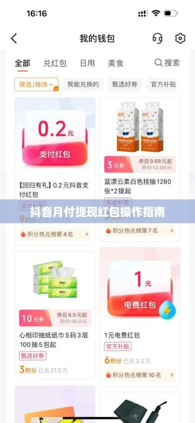 抖音月付红包互扫提现全攻略，一步步教你操作，还有实用案例分享
