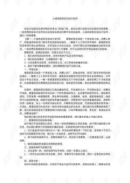 加盟奶茶店思路详解，如何撰写一份出色的计划书