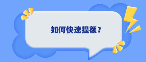 掌握技巧，轻松提升鹿优选额度